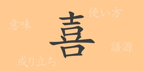 喜 meaning|喜 meaning